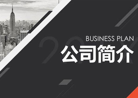 深圳市中防智慧科技有限公司公司簡介